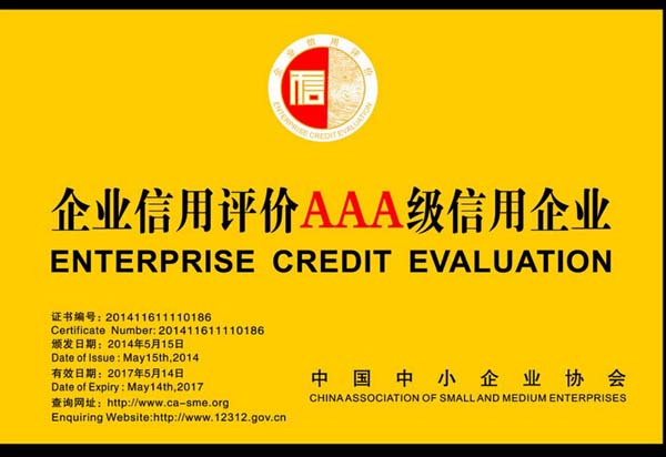 企業(yè)信用評價AAA級信用企業(yè)